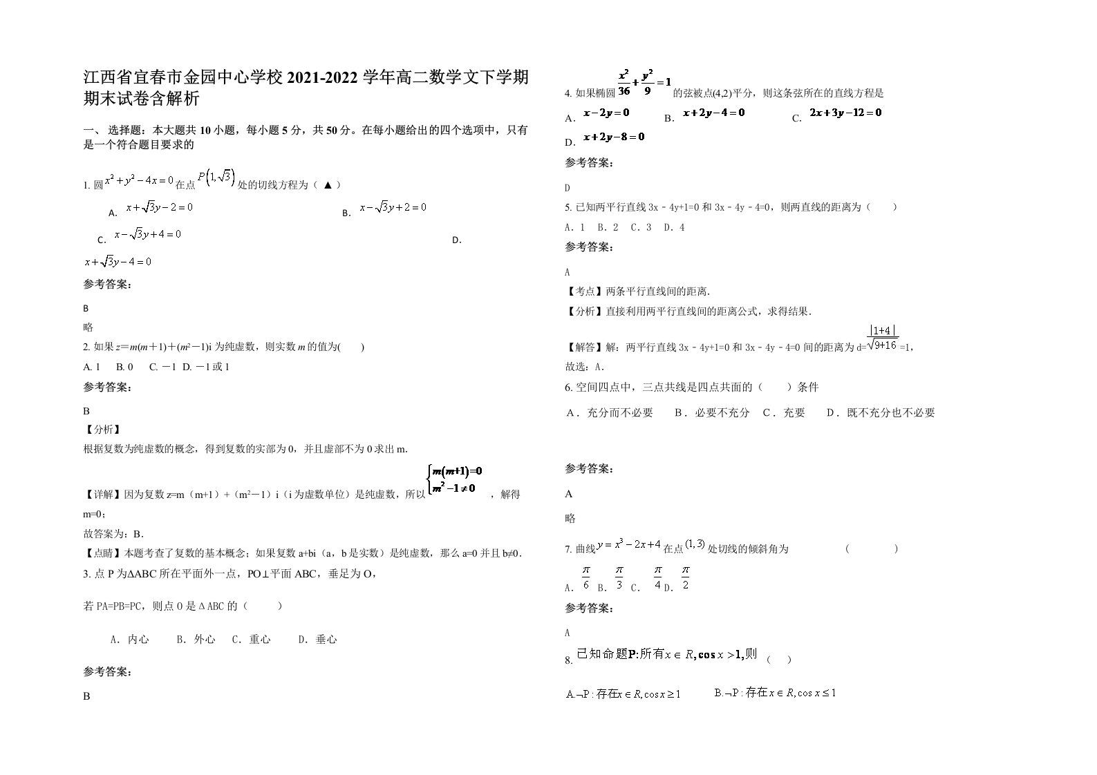 江西省宜春市金园中心学校2021-2022学年高二数学文下学期期末试卷含解析