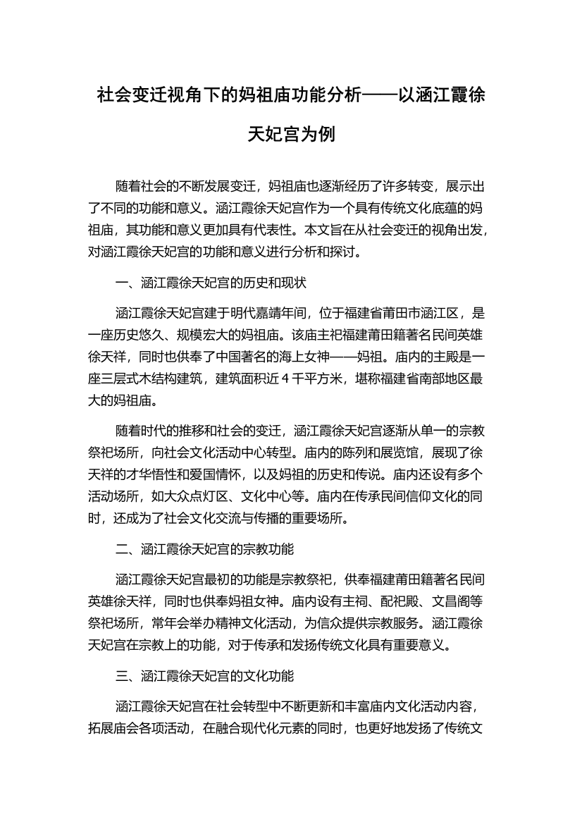 社会变迁视角下的妈祖庙功能分析——以涵江霞徐天妃宫为例