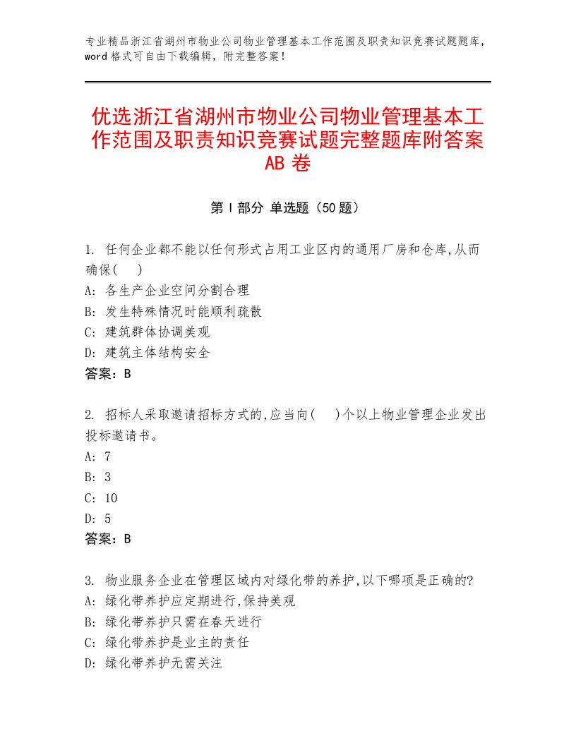 优选浙江省湖州市物业公司物业管理基本工作范围及职责知识竞赛试题完整题库附答案AB卷