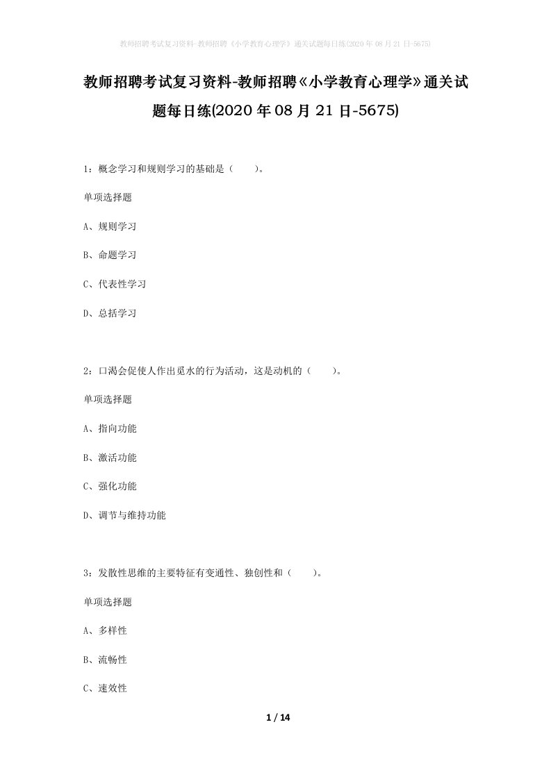 教师招聘考试复习资料-教师招聘小学教育心理学通关试题每日练2020年08月21日-5675