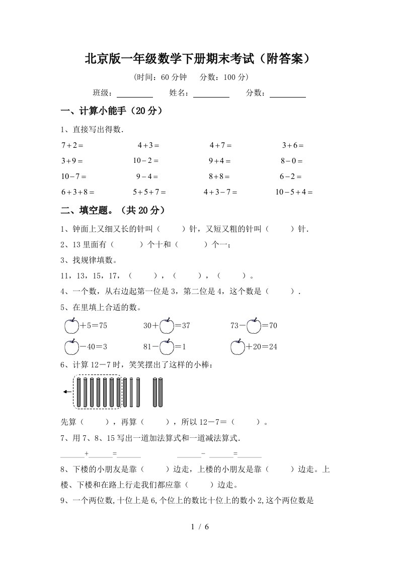 北京版一年级数学下册期末考试附答案