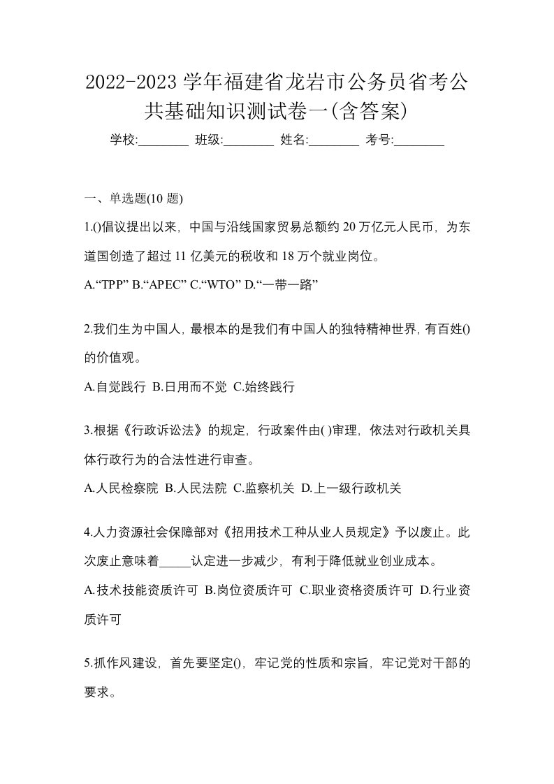 2022-2023学年福建省龙岩市公务员省考公共基础知识测试卷一含答案