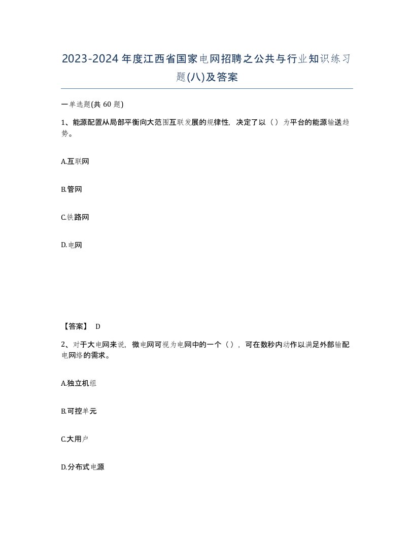 2023-2024年度江西省国家电网招聘之公共与行业知识练习题八及答案