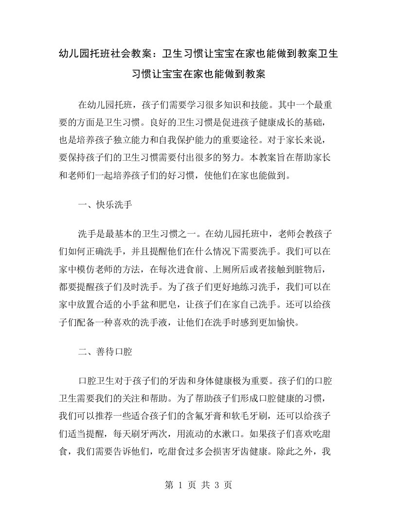 幼儿园托班社会教案：卫生习惯让宝宝在家也能做到教案