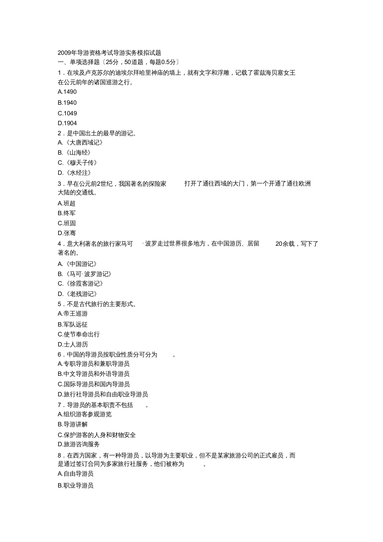 导游资格考试导游实务模拟试题