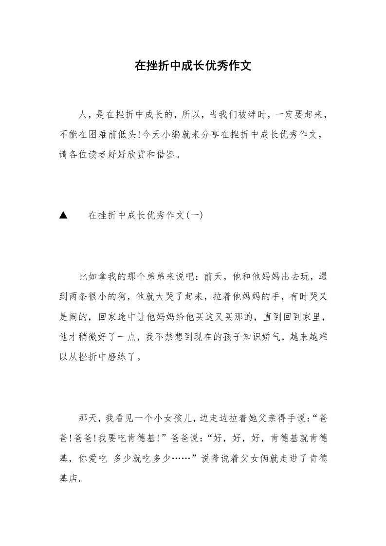 在挫折中成长优秀作文