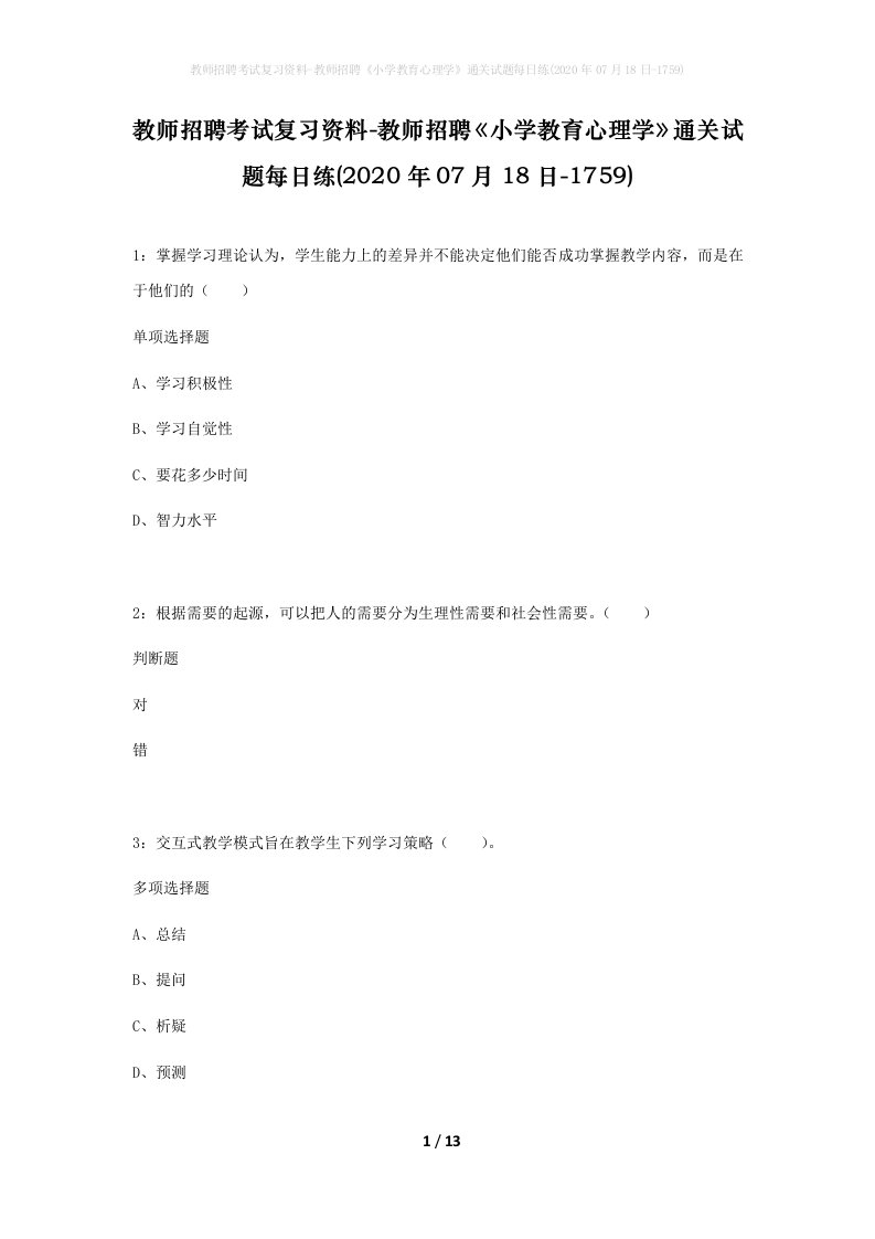 教师招聘考试复习资料-教师招聘小学教育心理学通关试题每日练2020年07月18日-1759