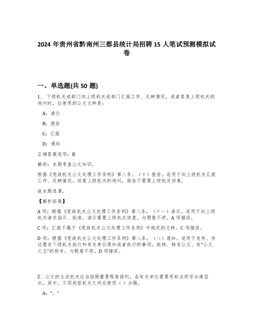 2024年贵州省黔南州三都县统计局招聘15人笔试预测模拟试卷-28