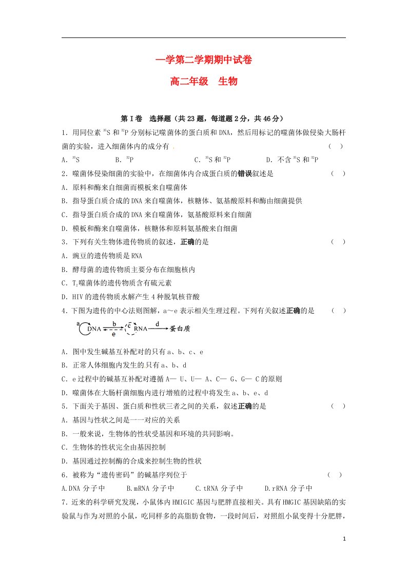 甘肃省兰州新区舟曲中学高二生物下学期期中试题