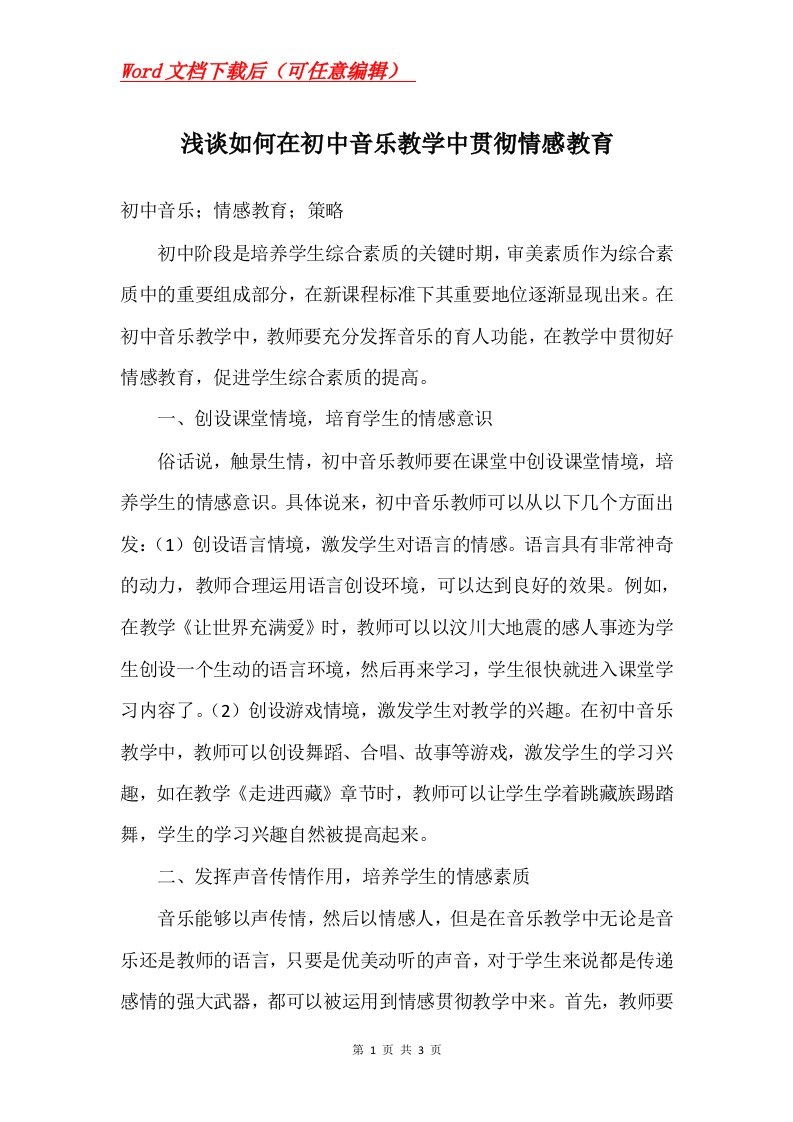 浅谈如何在初中音乐教学中贯彻情感教育