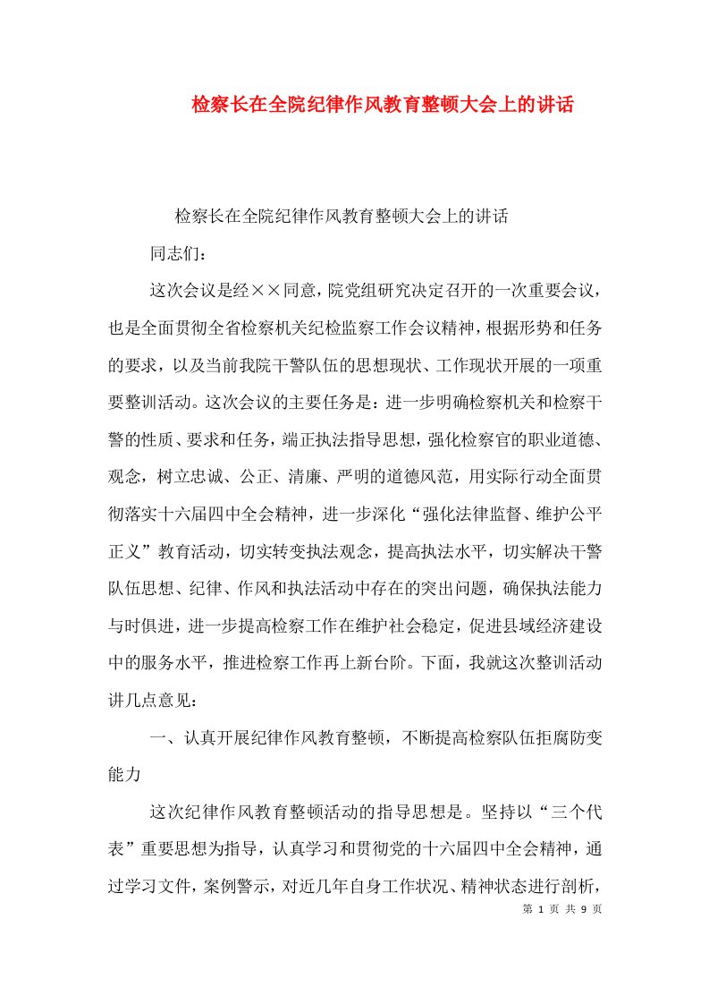 检察长在全院纪律作风教育整顿大会上的讲话（一）