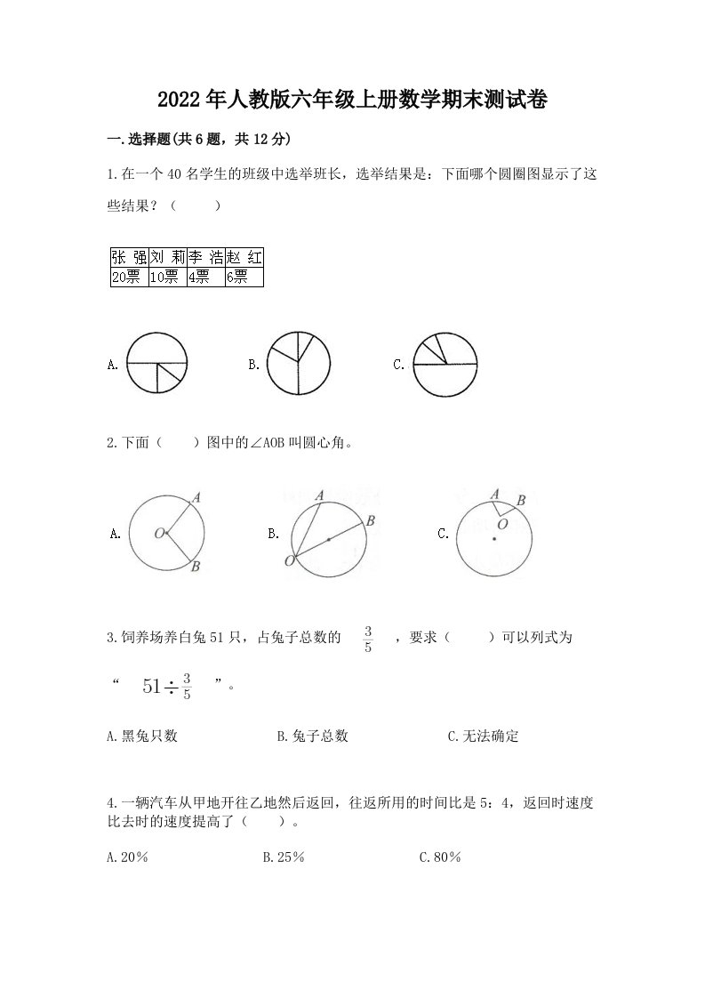 2022年人教版六年级上册数学期末测试卷含完整答案【历年真题】