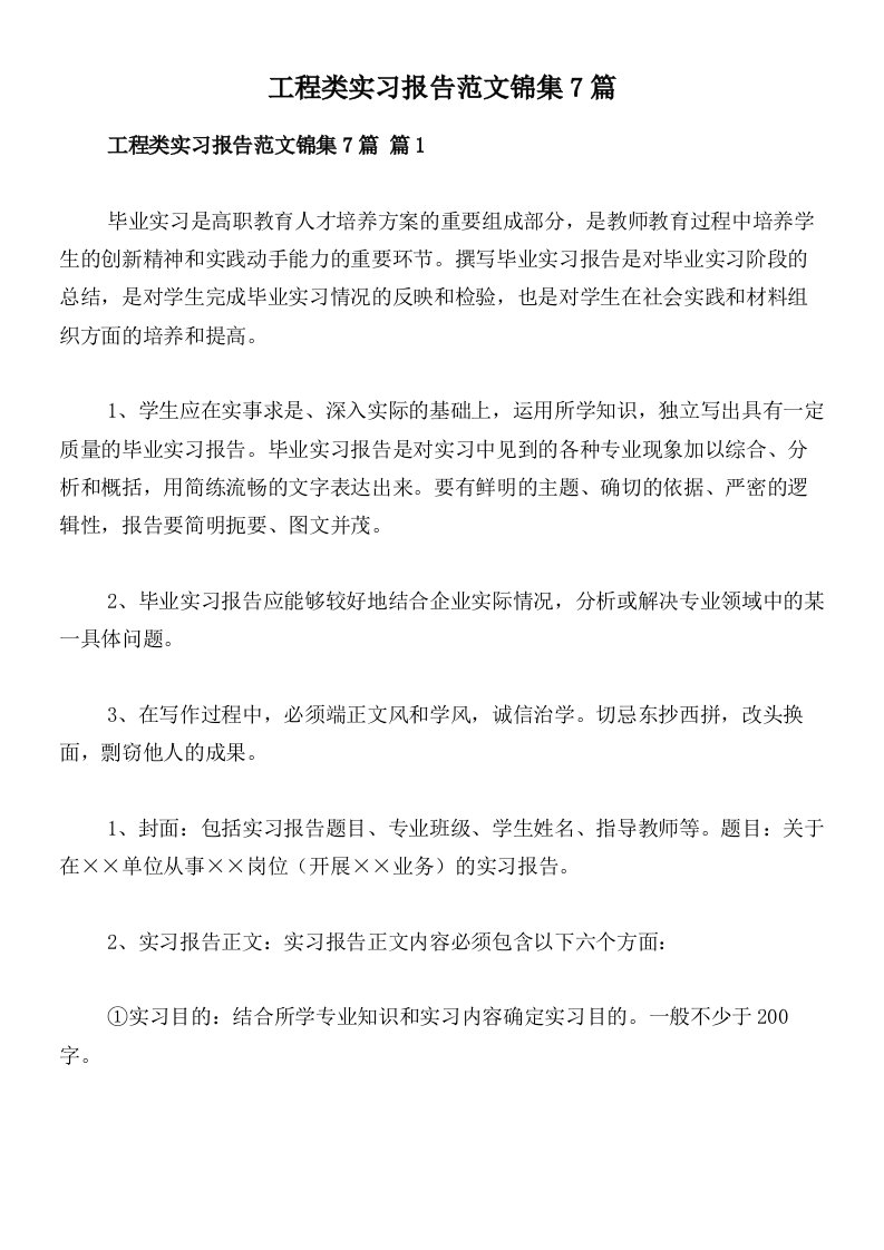 工程类实习报告范文锦集7篇