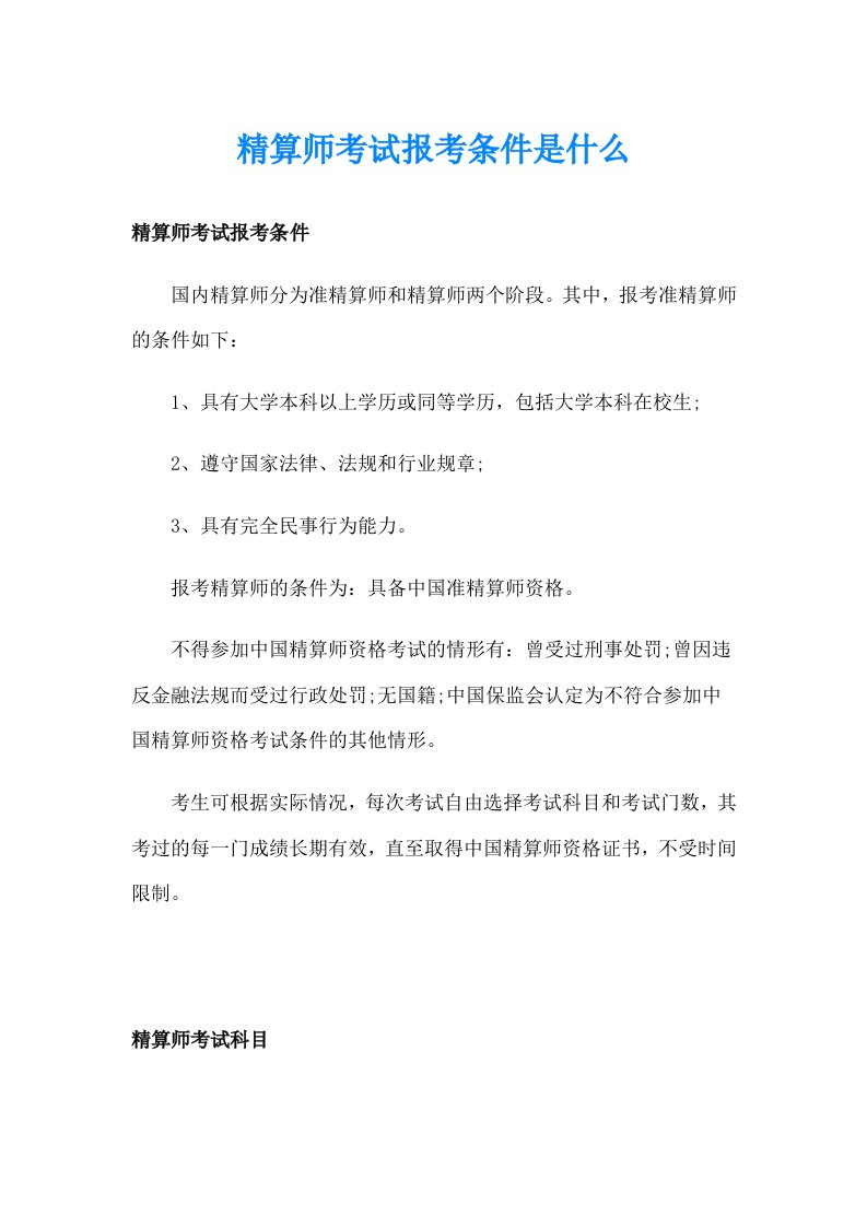 精算师考试报考条件是什么