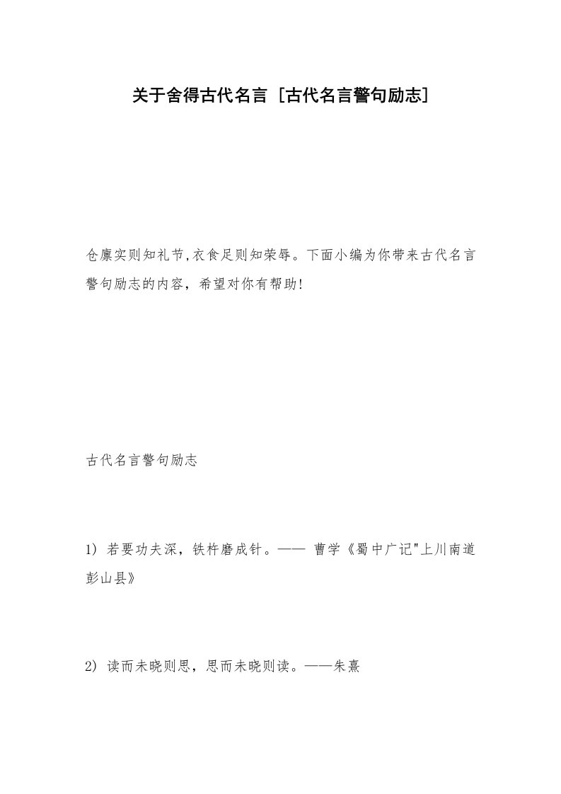 关于舍得古代名言