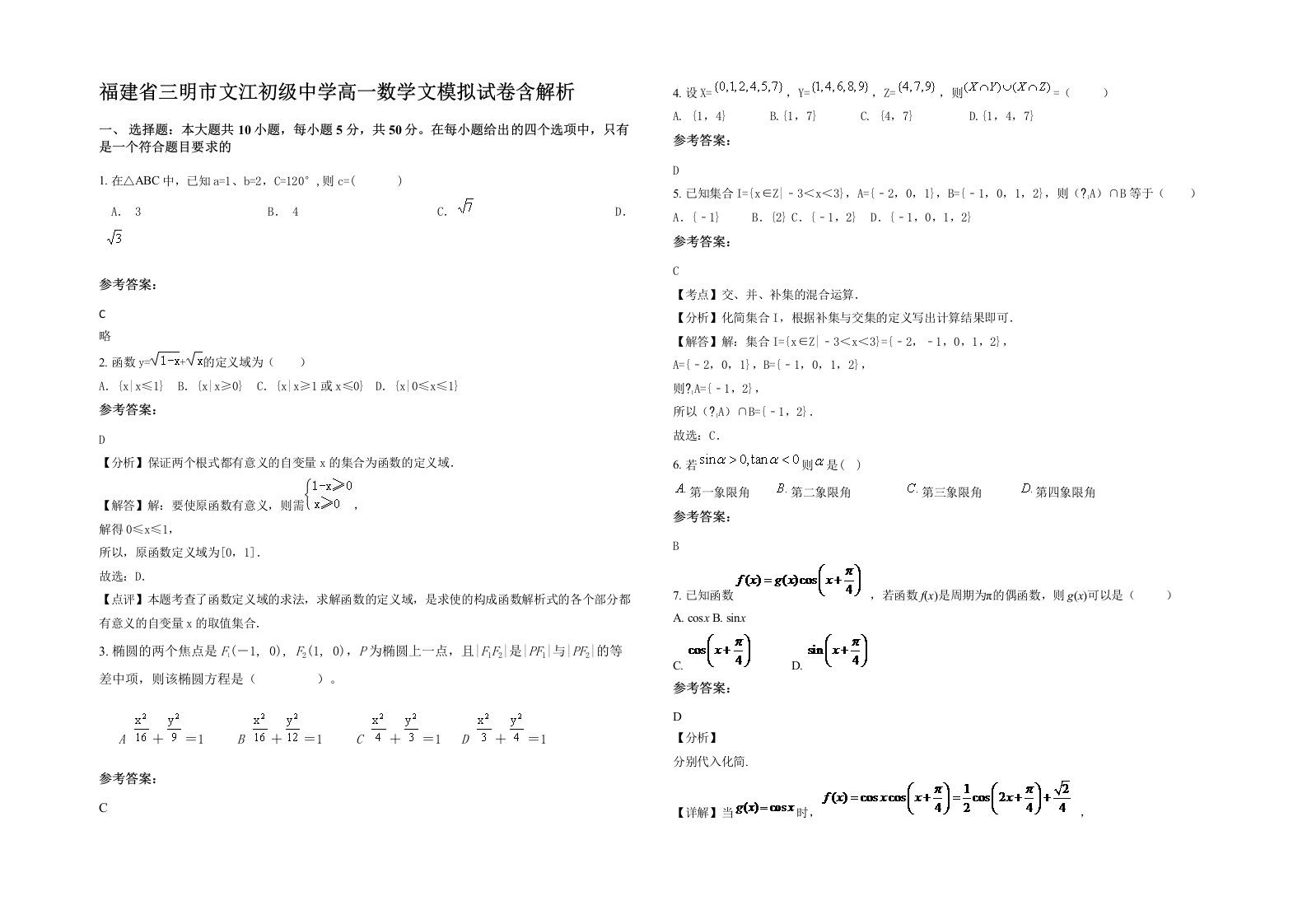 福建省三明市文江初级中学高一数学文模拟试卷含解析