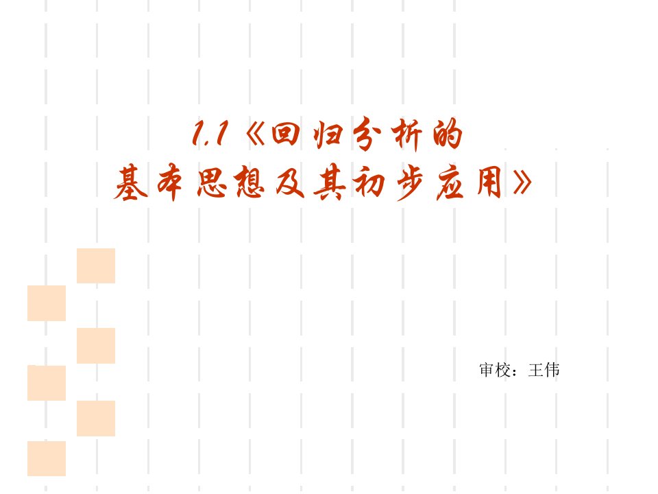 回归分析的基本思想及其初步应用ppt优秀课件