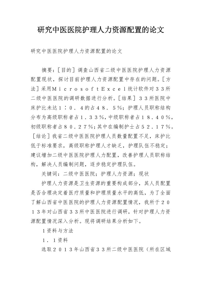 研究中医医院护理人力资源配置的论文