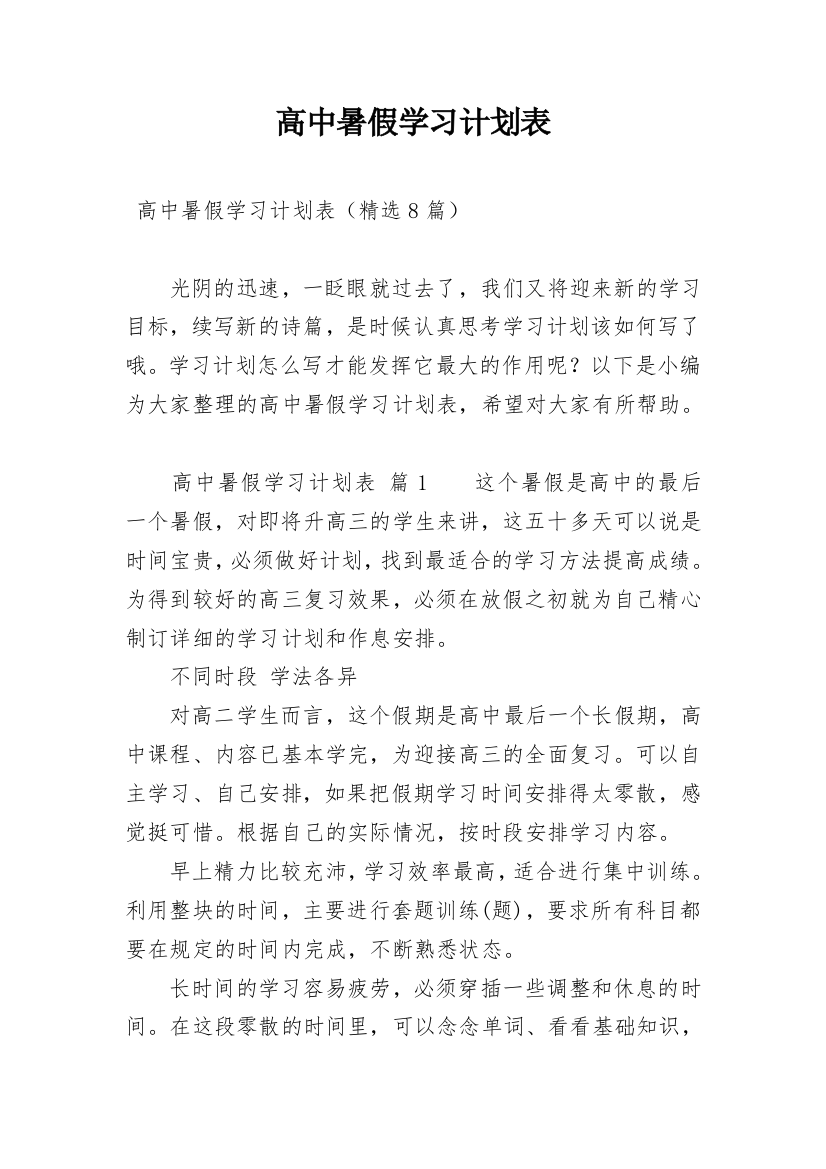 高中暑假学习计划表_1