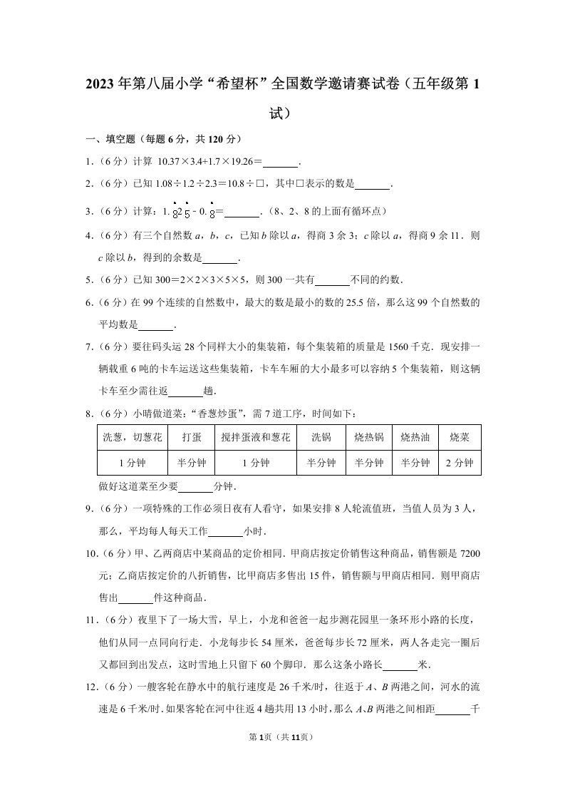 2023年第八届小学“希望杯”全国数学邀请赛试卷+答案（五年级第1试）