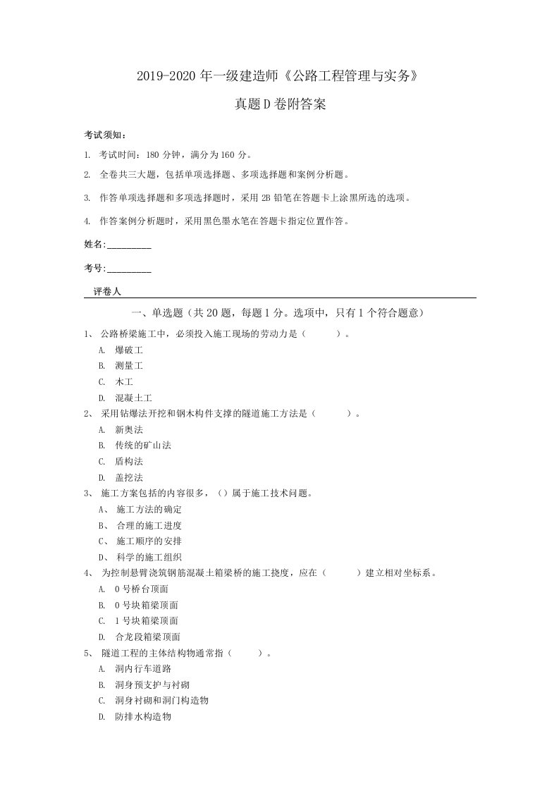 2019-2020年一级建造师《公路工程管理与实务》真题D卷附答案