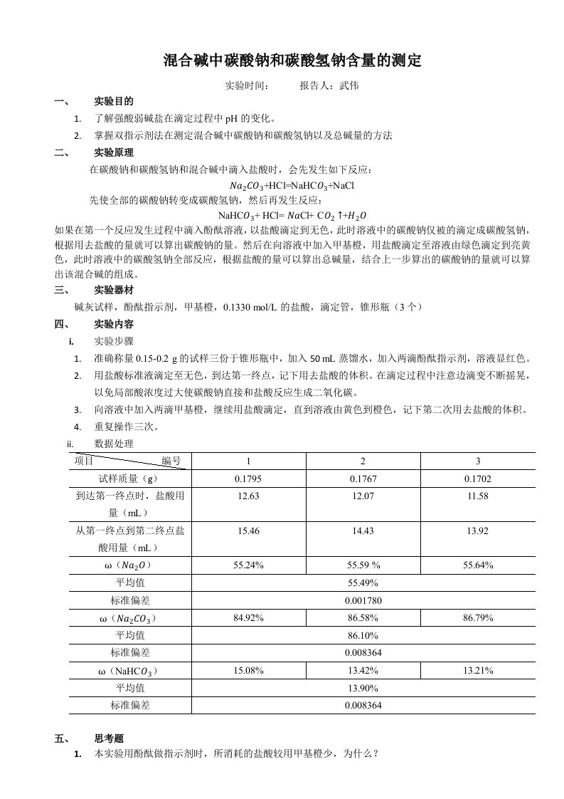 混合碱中碳酸钠和碳酸氢钠含量的测定