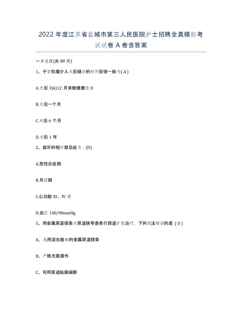 2022年度江苏省盐城市第三人民医院护士招聘全真模拟考试试卷A卷含答案