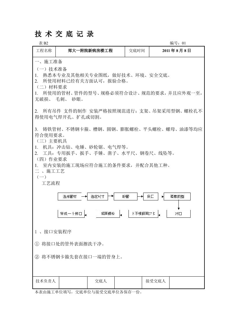 W型排水管道安装技术交底