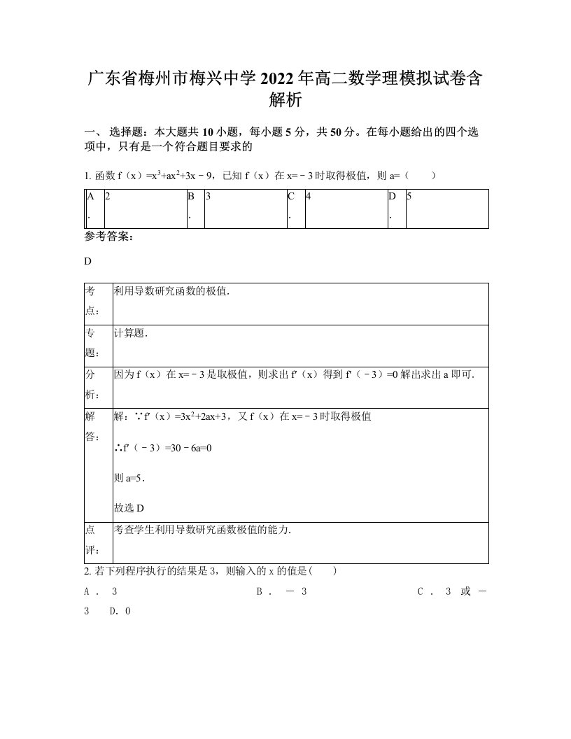 广东省梅州市梅兴中学2022年高二数学理模拟试卷含解析