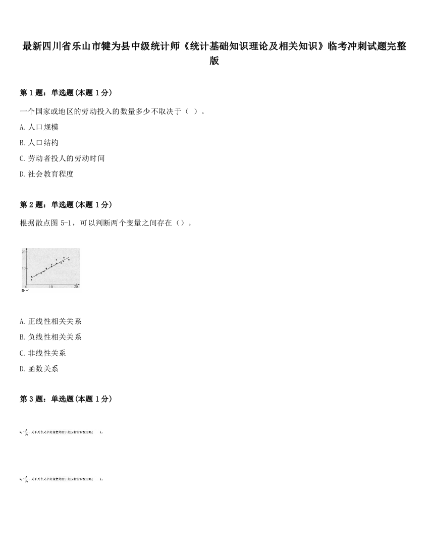 最新四川省乐山市犍为县中级统计师《统计基础知识理论及相关知识》临考冲刺试题完整版