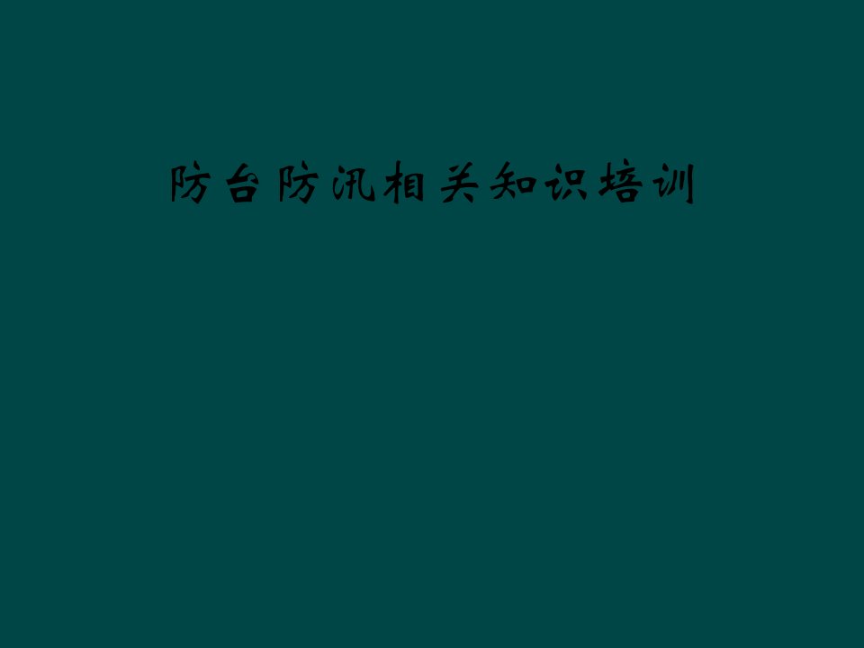 防台防汛相关知识培训