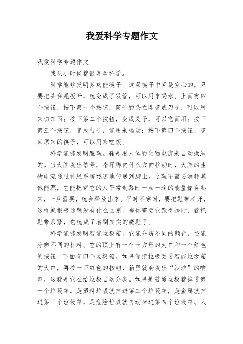 我爱科学专题作文