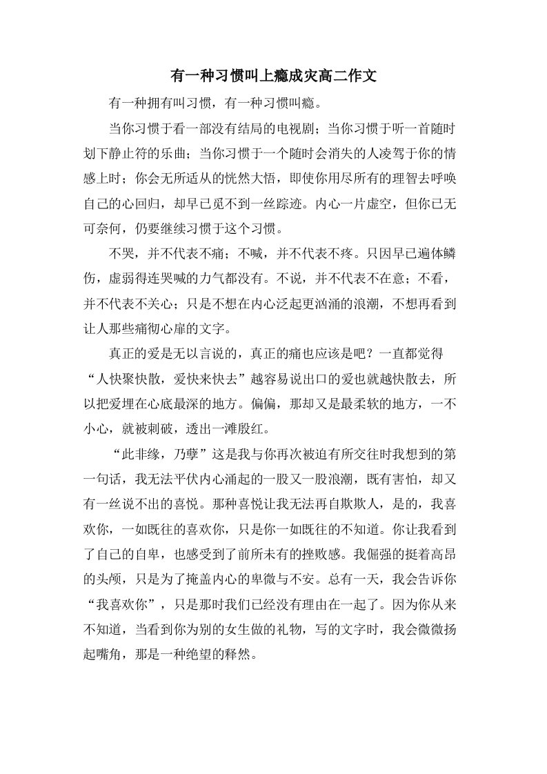 有一种习惯叫上瘾成灾高二作文