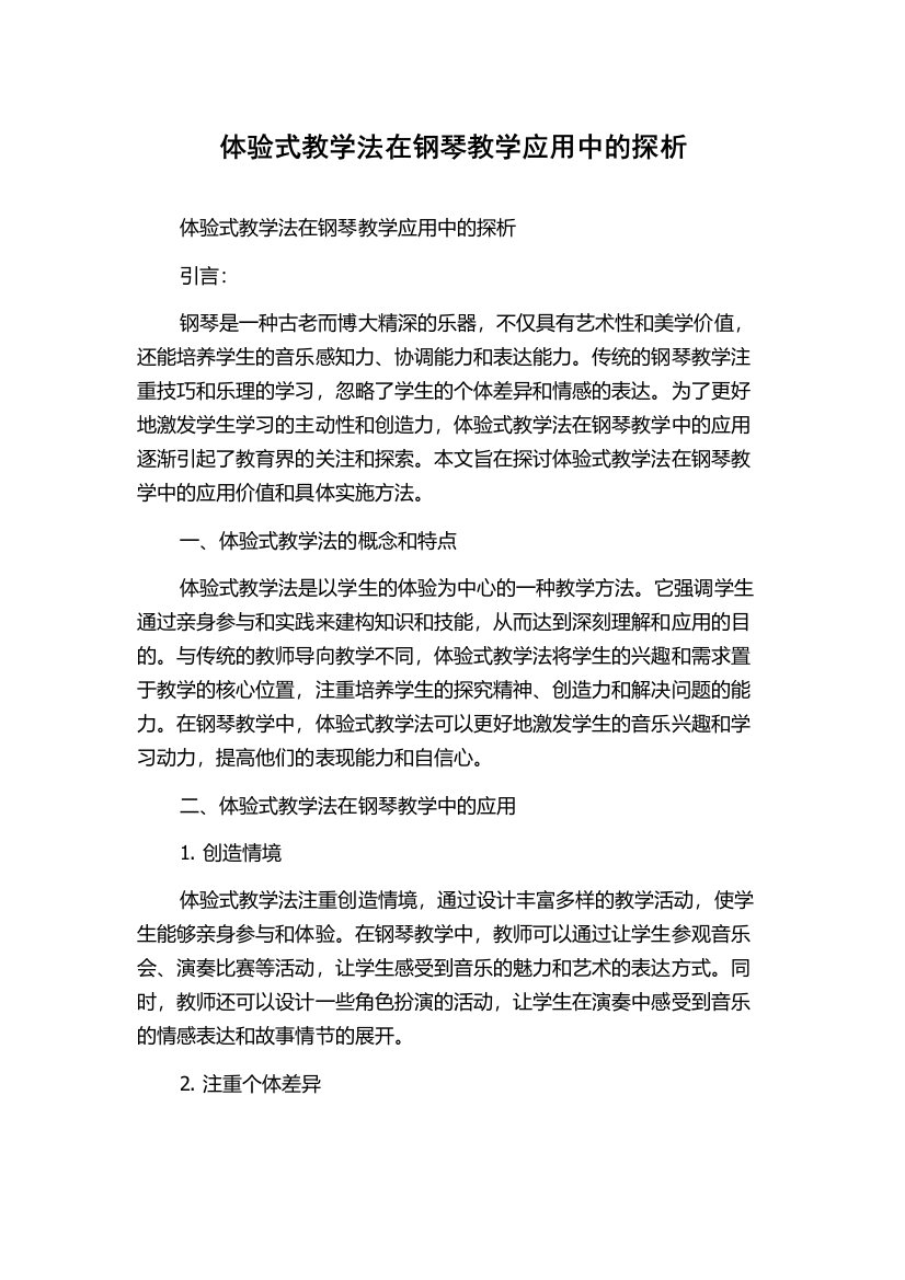 体验式教学法在钢琴教学应用中的探析