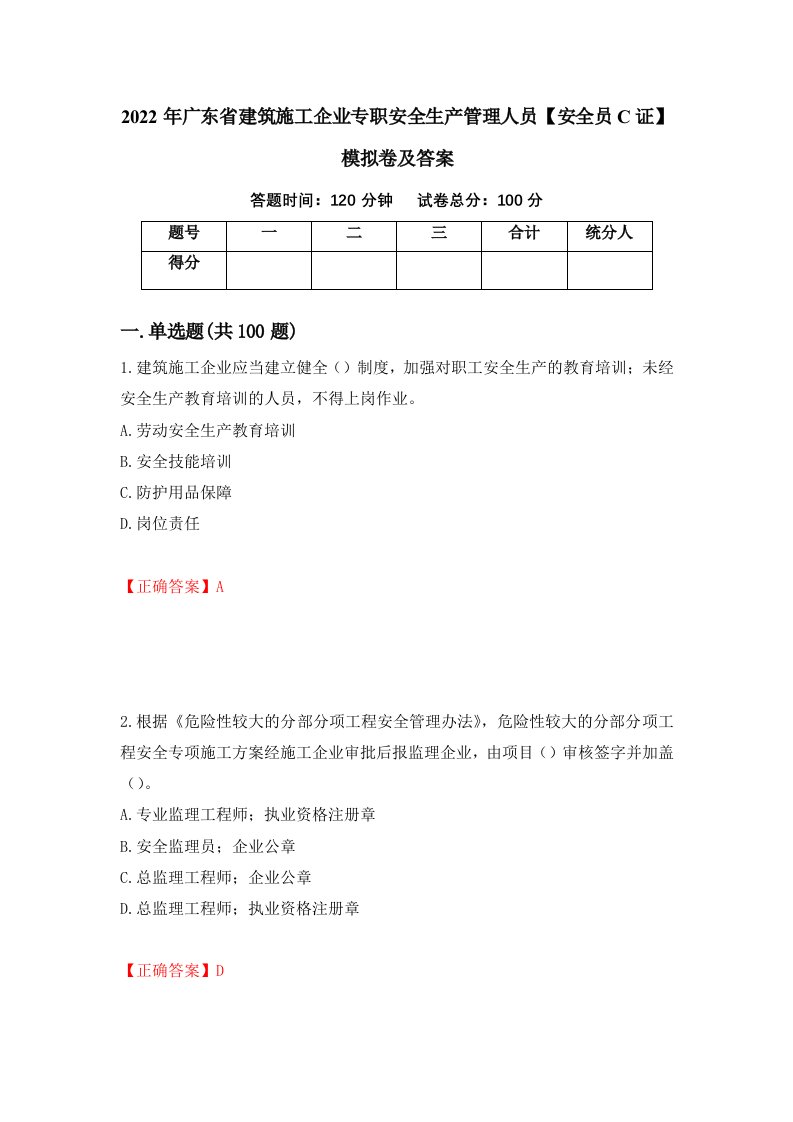 2022年广东省建筑施工企业专职安全生产管理人员安全员C证模拟卷及答案82