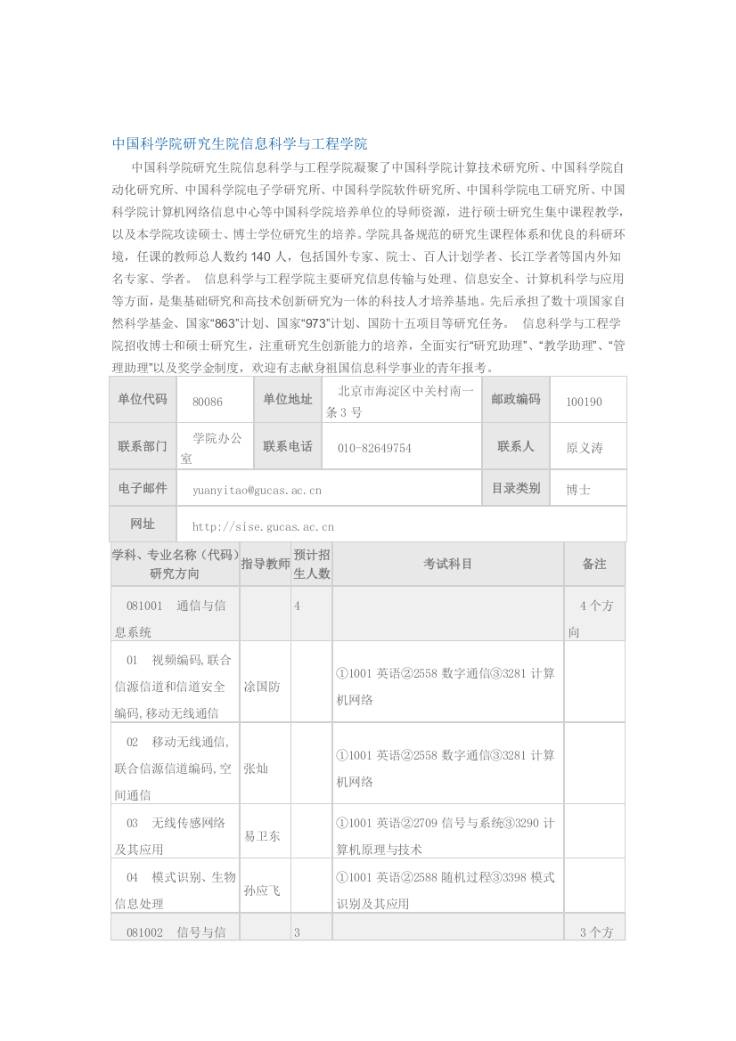 中国科学院研究生院信息科学与工程学院