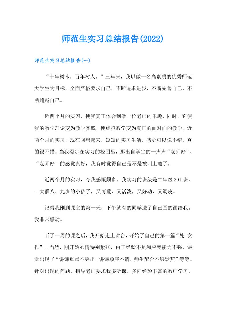 师范生实习总结报告()