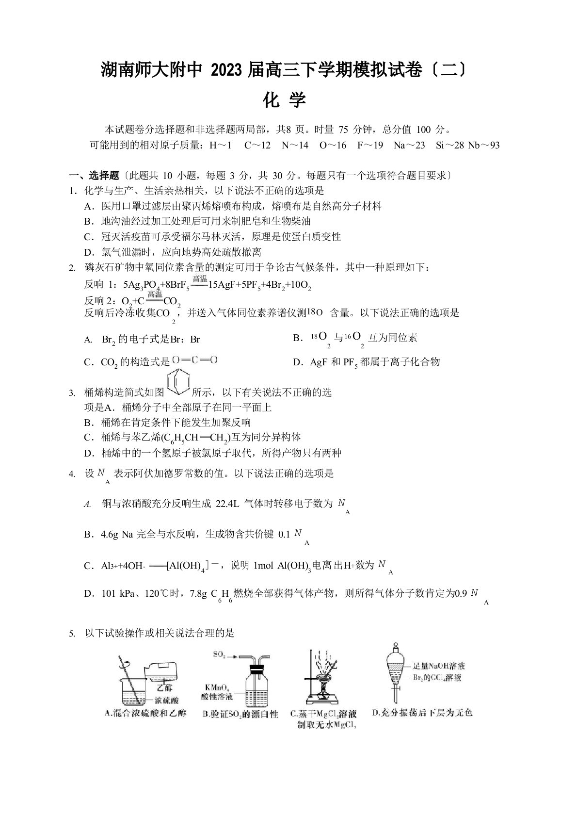 湖南师大附中2023年届高三下学期模拟试卷(化学)