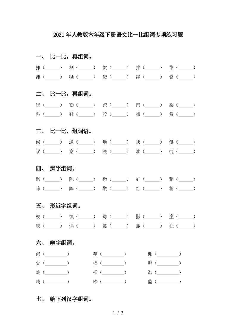 2021年人教版六年级下册语文比一比组词专项练习题