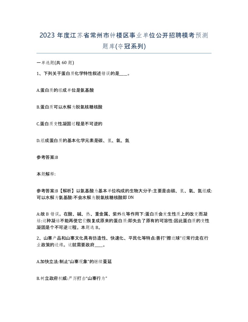 2023年度江苏省常州市钟楼区事业单位公开招聘模考预测题库夺冠系列