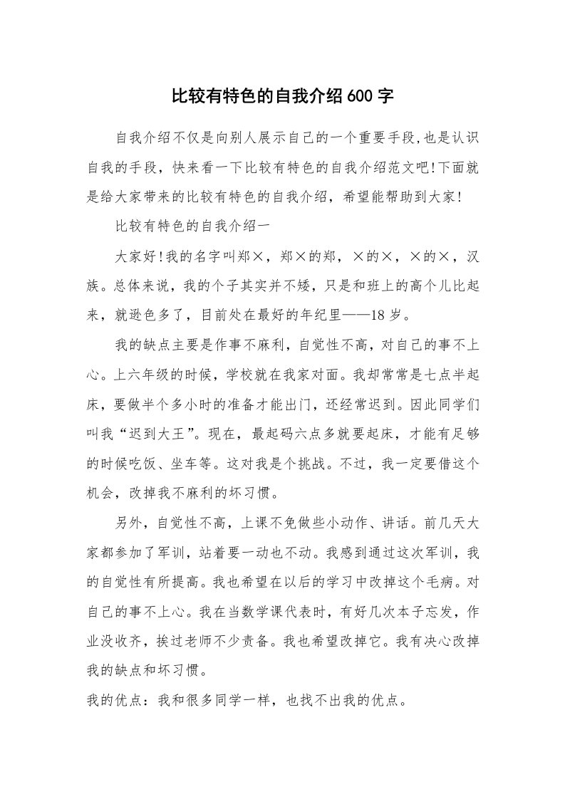 个性自我介绍_比较有特色的自我介绍600字