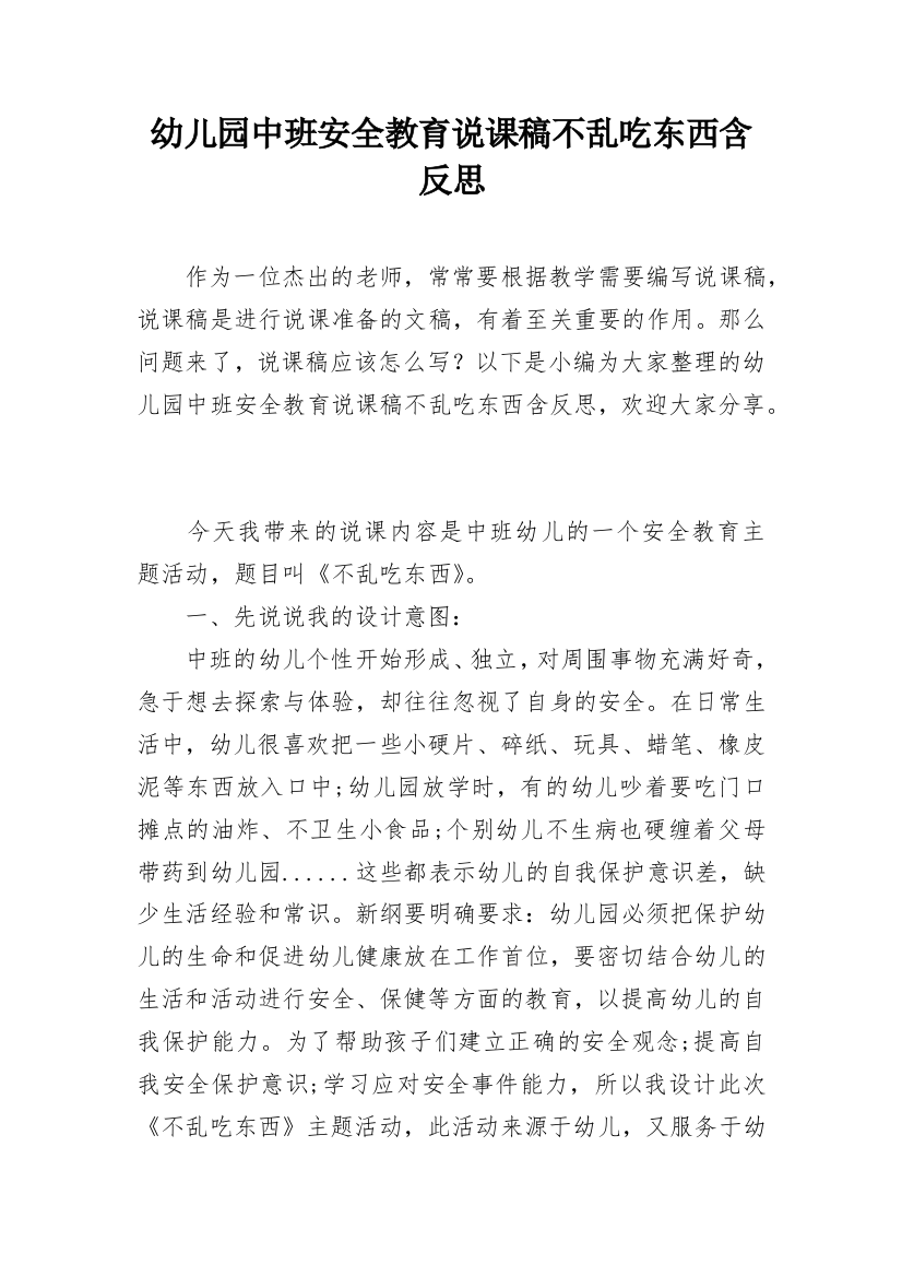 幼儿园中班安全教育说课稿不乱吃东西含反思