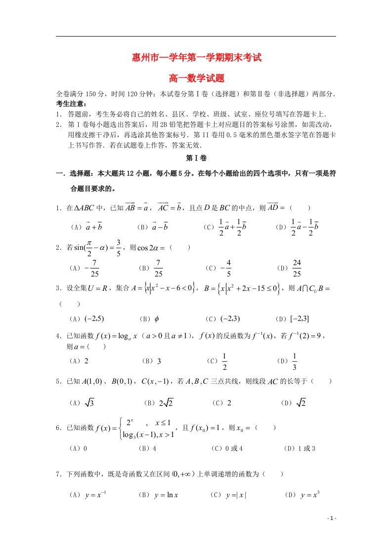 广东省惠州市高一数学上学期期末考试试题