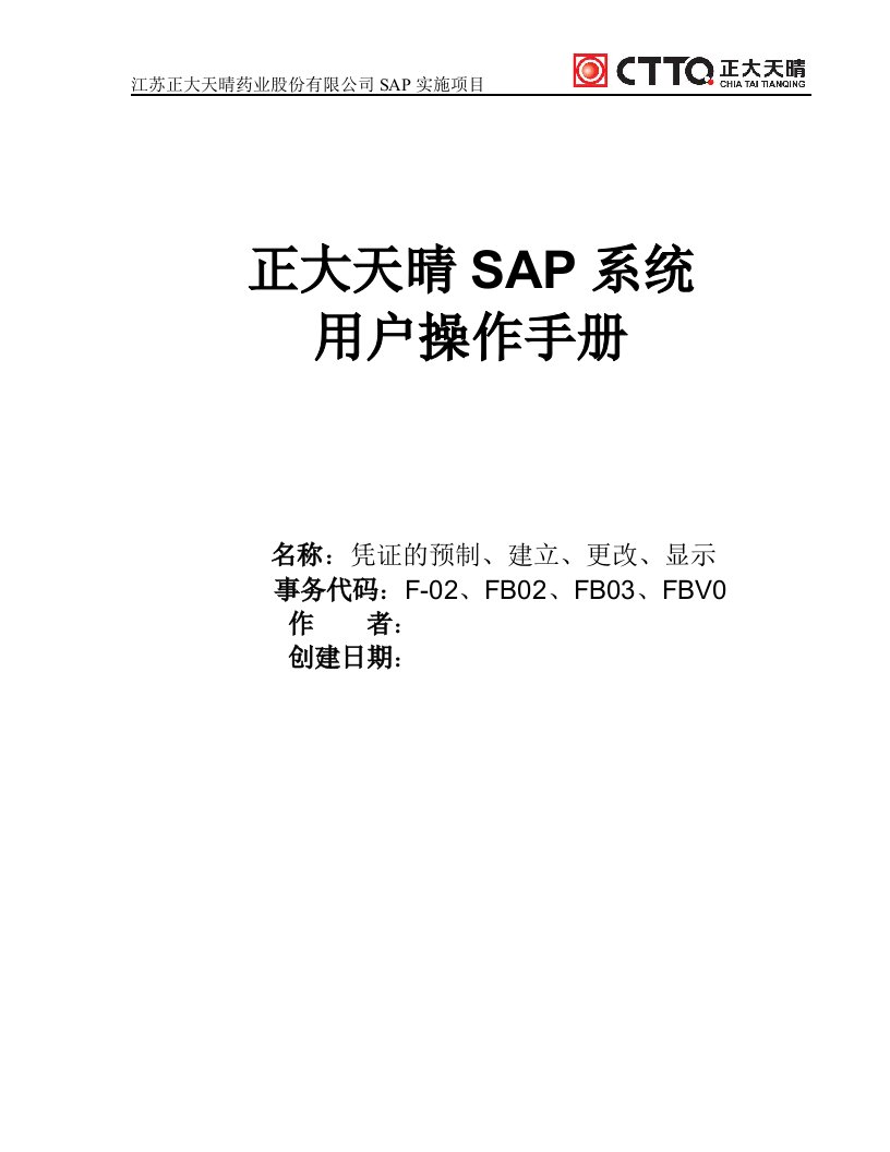 sap操作手册-凭证的建立、更改、显示