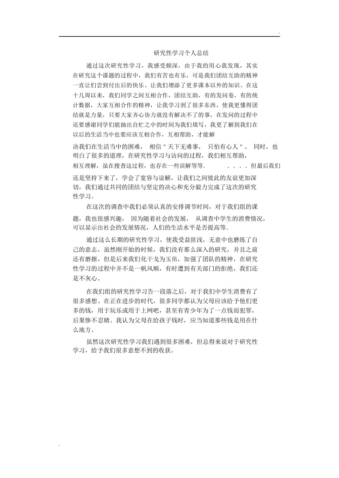 (消费)研究性学习个人总结