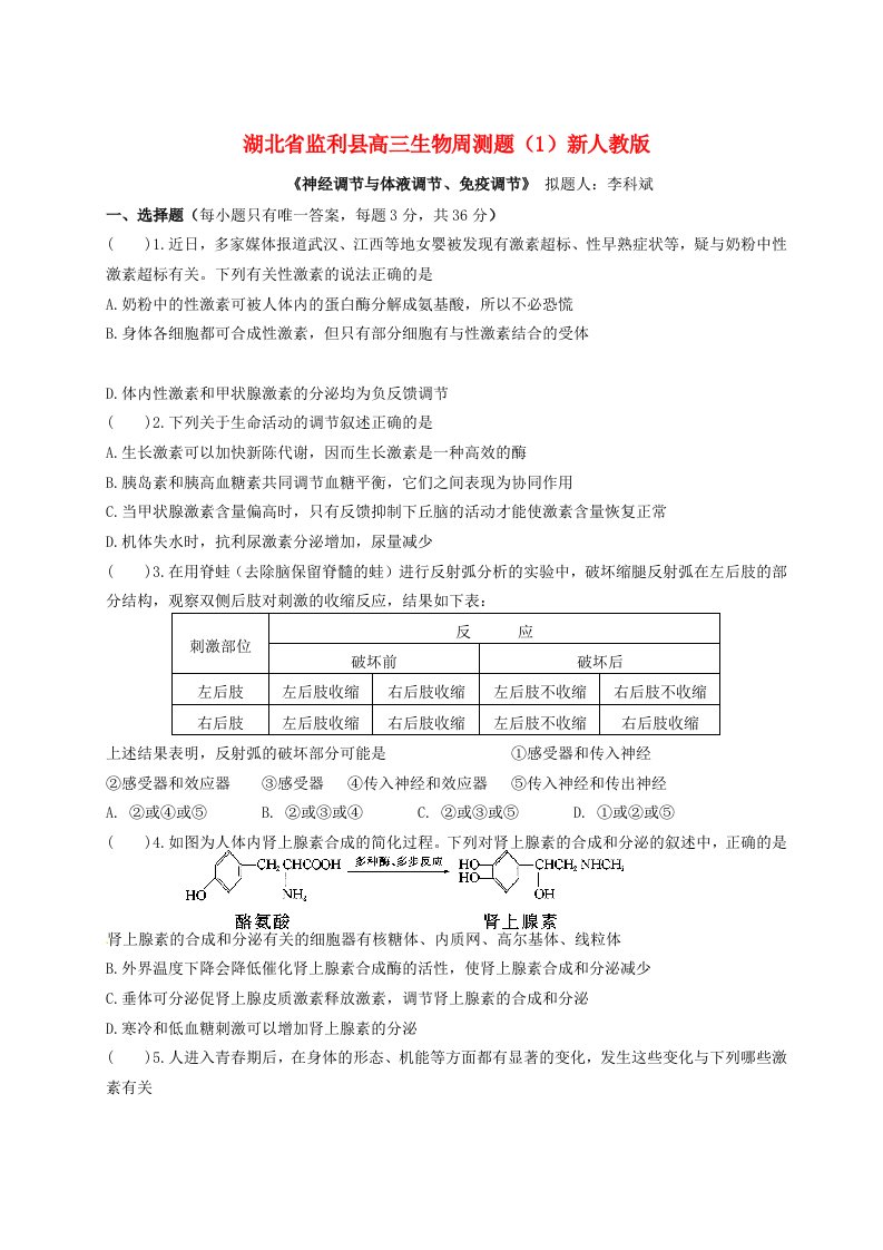 湖北省监利县高三生物周测题（1）新人教版