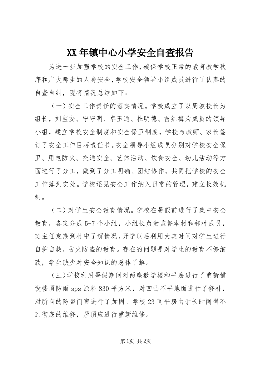 XX年镇中心小学安全自查报告