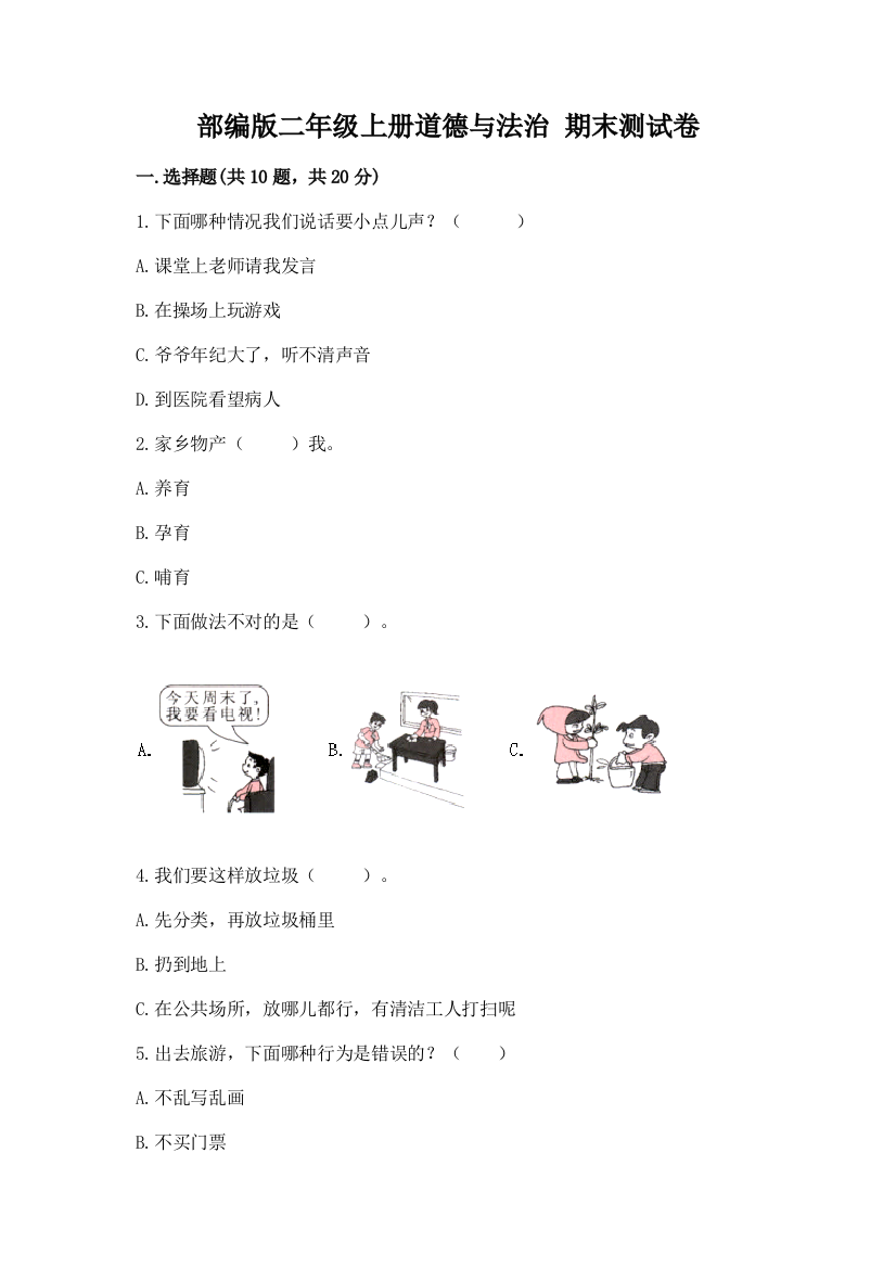 部编版二年级上册道德与法治-期末测试卷及答案(精选题)