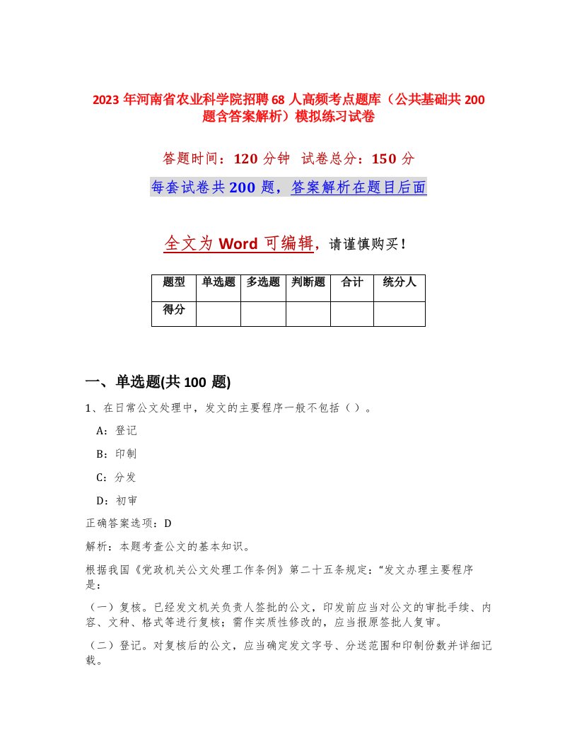 2023年河南省农业科学院招聘68人高频考点题库公共基础共200题含答案解析模拟练习试卷