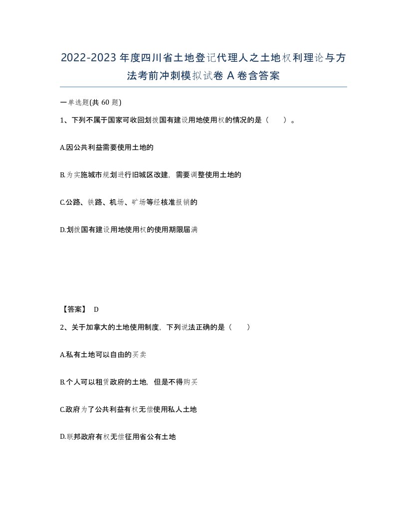 2022-2023年度四川省土地登记代理人之土地权利理论与方法考前冲刺模拟试卷A卷含答案